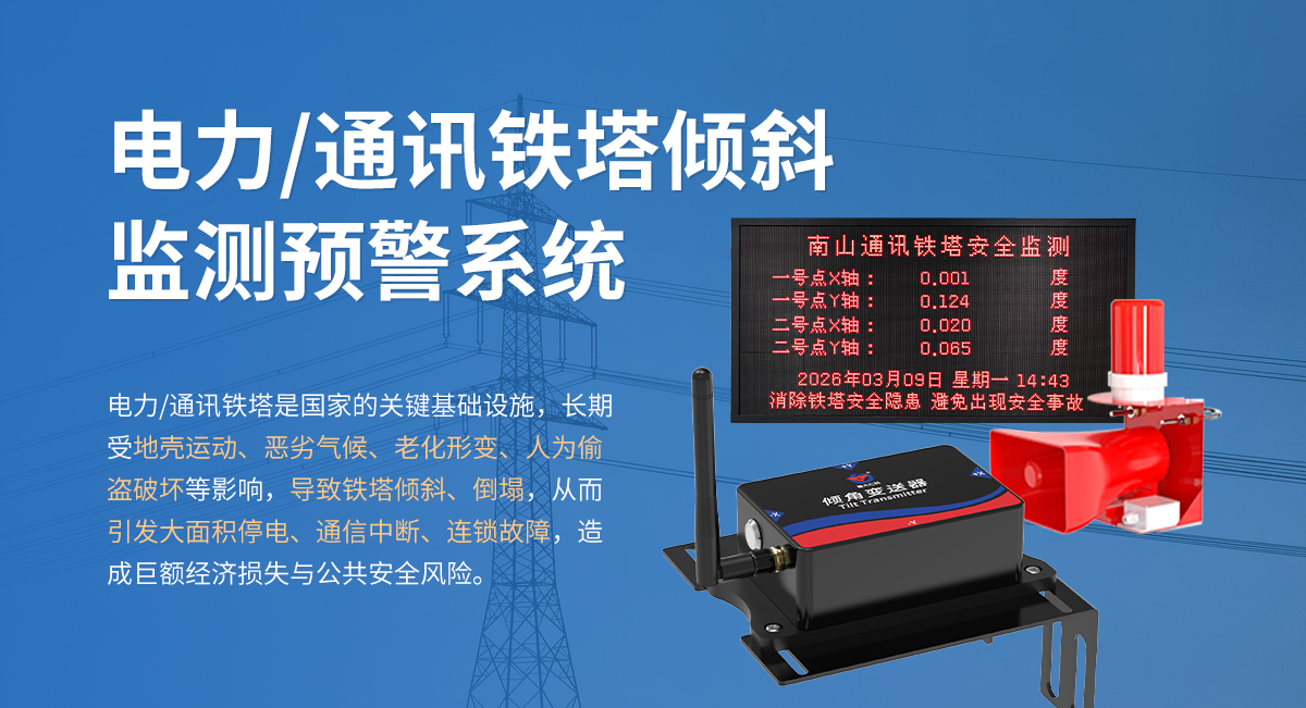 电力通讯铁塔倾斜监测预警系统_01.jpg