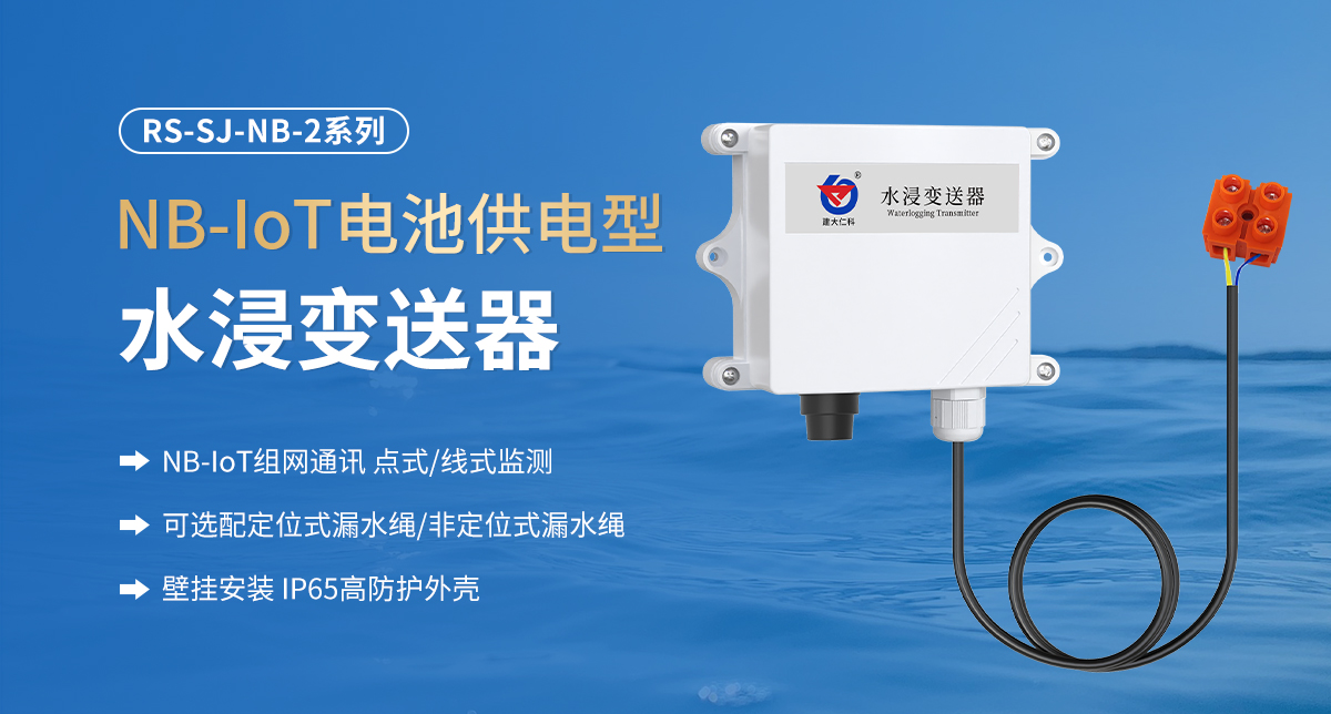 NB-IoT电池供电型水浸变送器_01.jpg