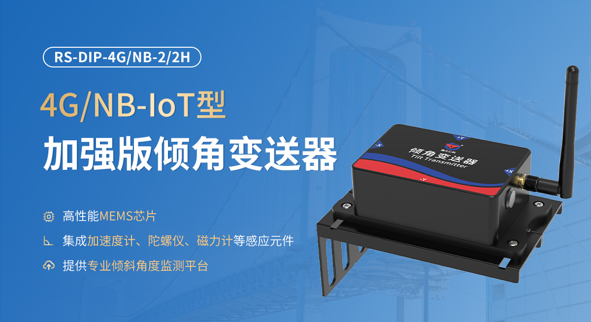 加强版NB-IoT型倾角变送器_01.jpg