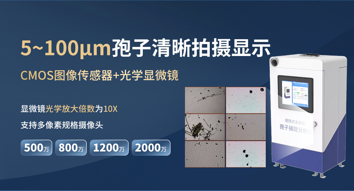 便携式全自动孢子捕捉分析仪1_06.jpg