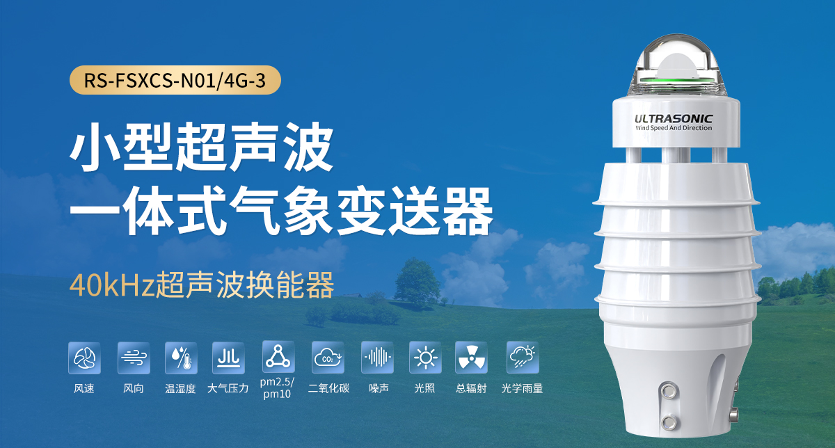 小型超声波一体式气象变送器_01.jpg