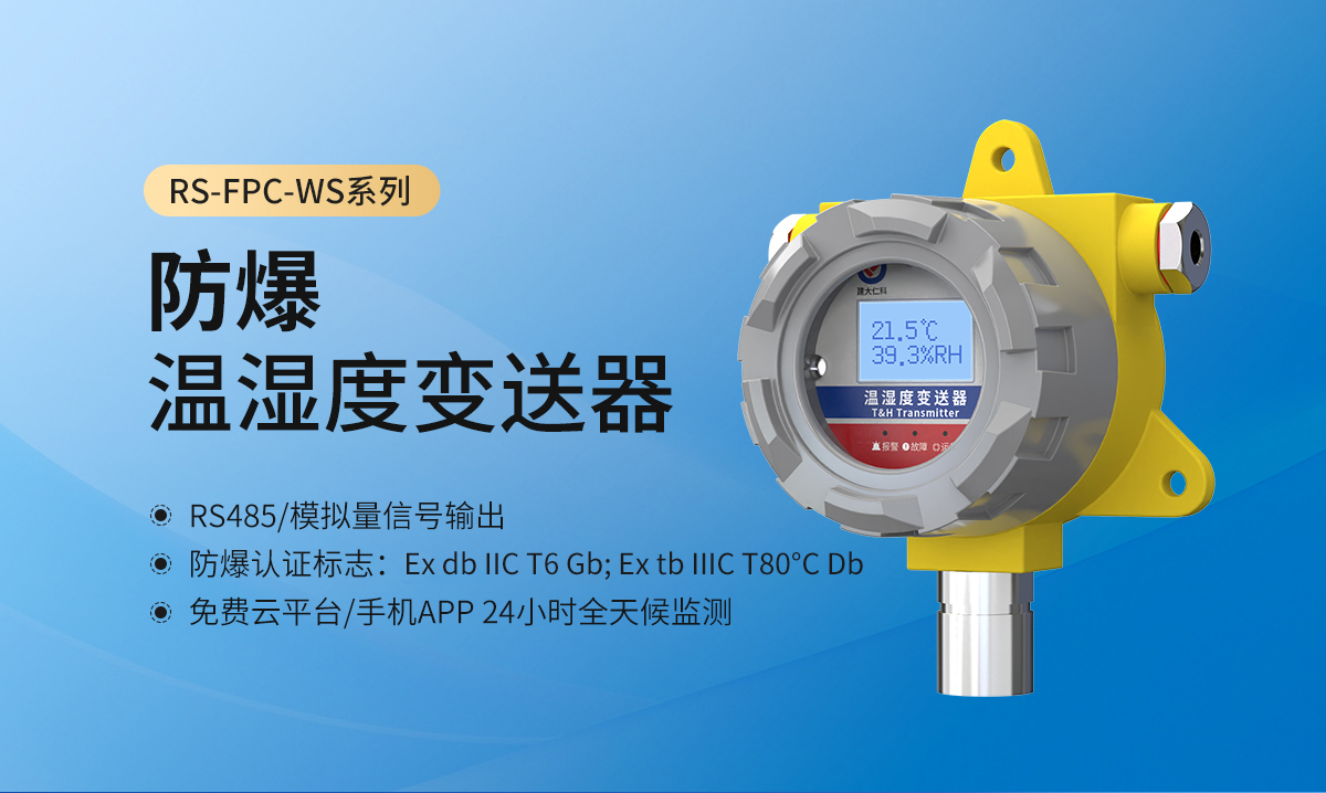 防爆温湿度变送器.jpg