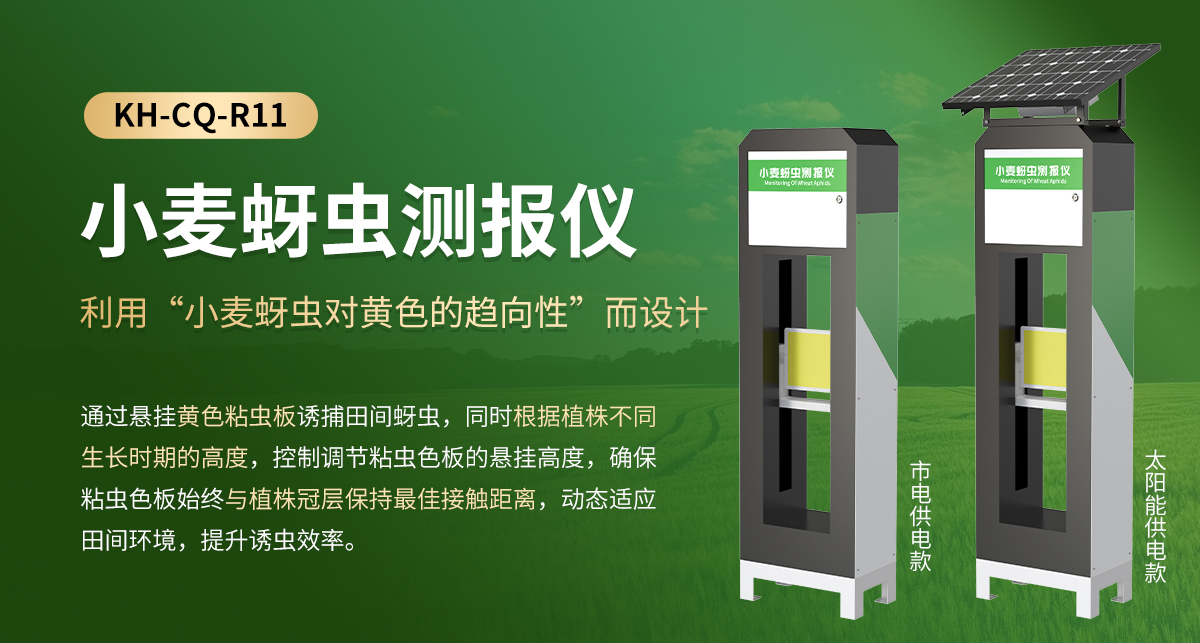 小麦蚜虫测报仪_01.jpg
