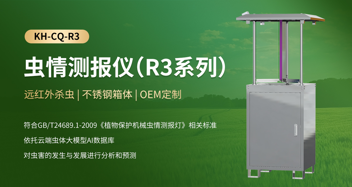03047557616e717aa6f7808214aa658d.jpg 虫情测报仪(R3系列)_01.jpg