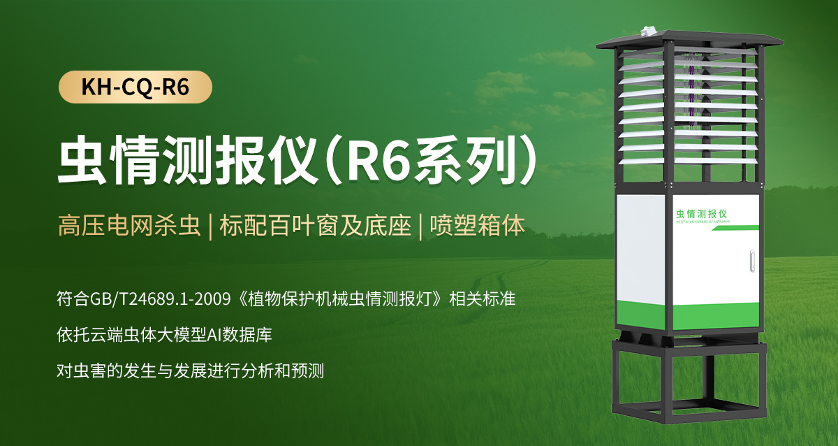 ecdb2dcef76772ad88a1c1cd3429f1c7.jpg 虫情测报仪(R6系列)_01.jpg