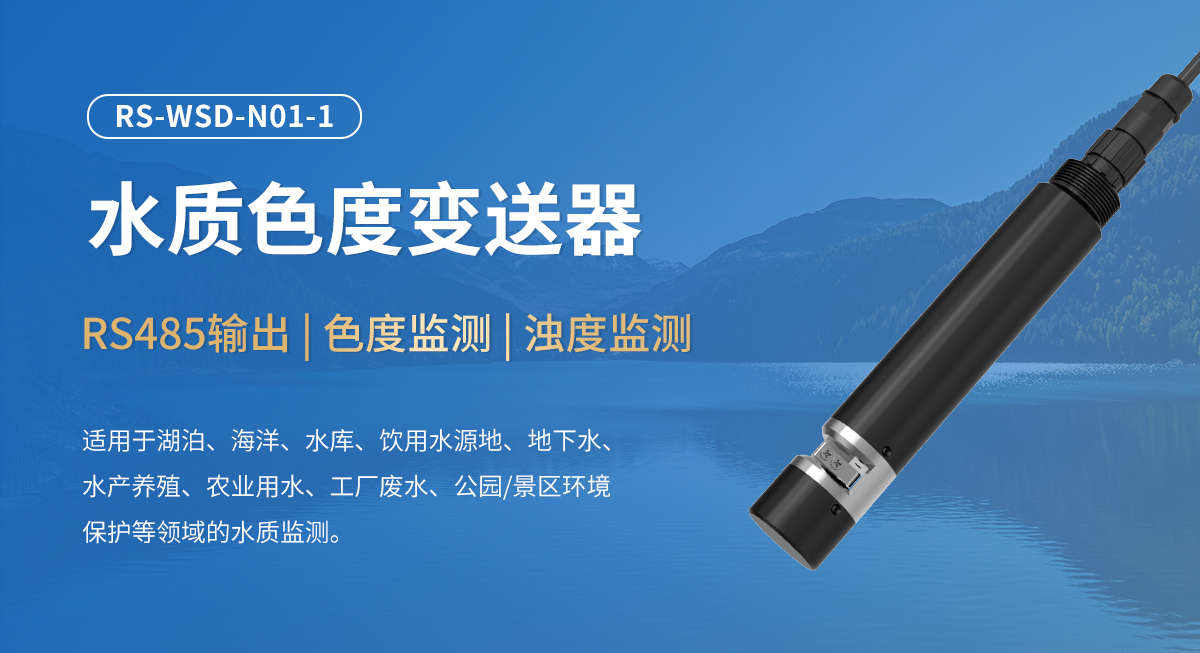 水质色度变送器_01.jpg