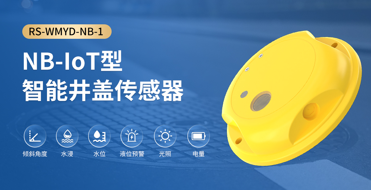 4ebb7174a1ddfcce8aa6a63291ebd3e1.jpg NB-IoT型智能井盖传感器_01.jpg