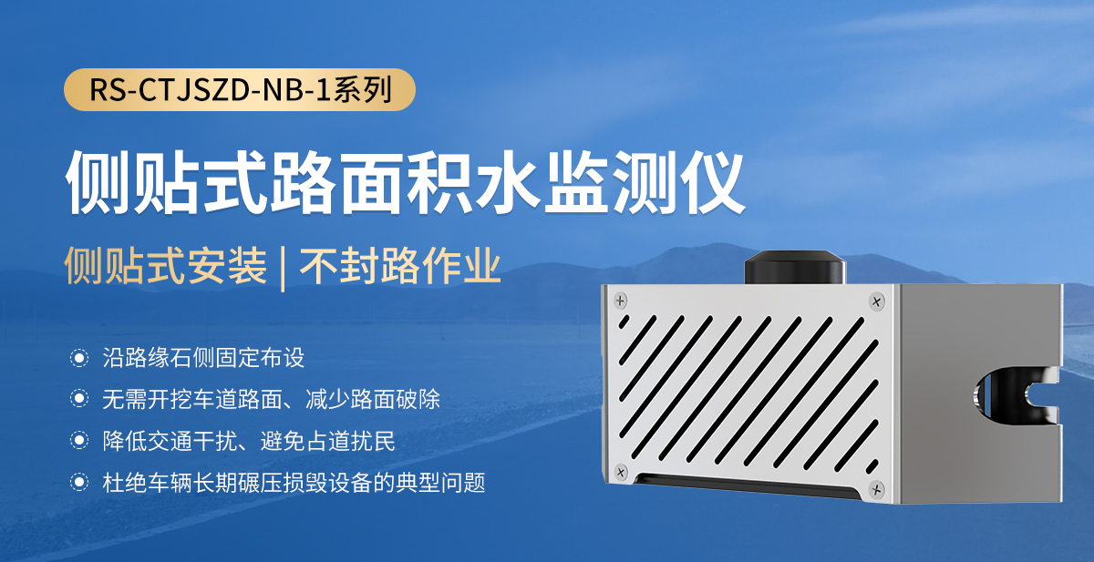 侧贴式路面积水监测仪_01.jpg