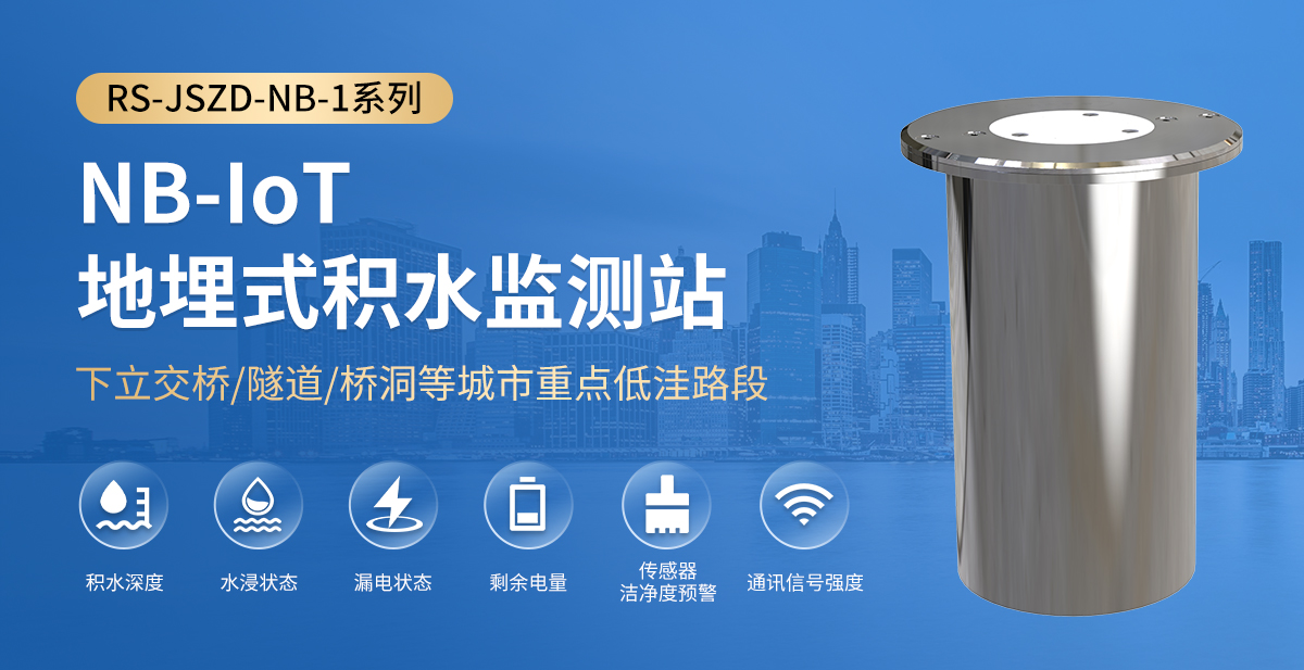 NB-IoT地埋式积水监测站_01.jpg