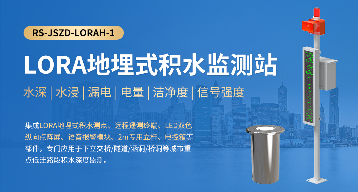 LORA地埋式积水监测站_01.jpg