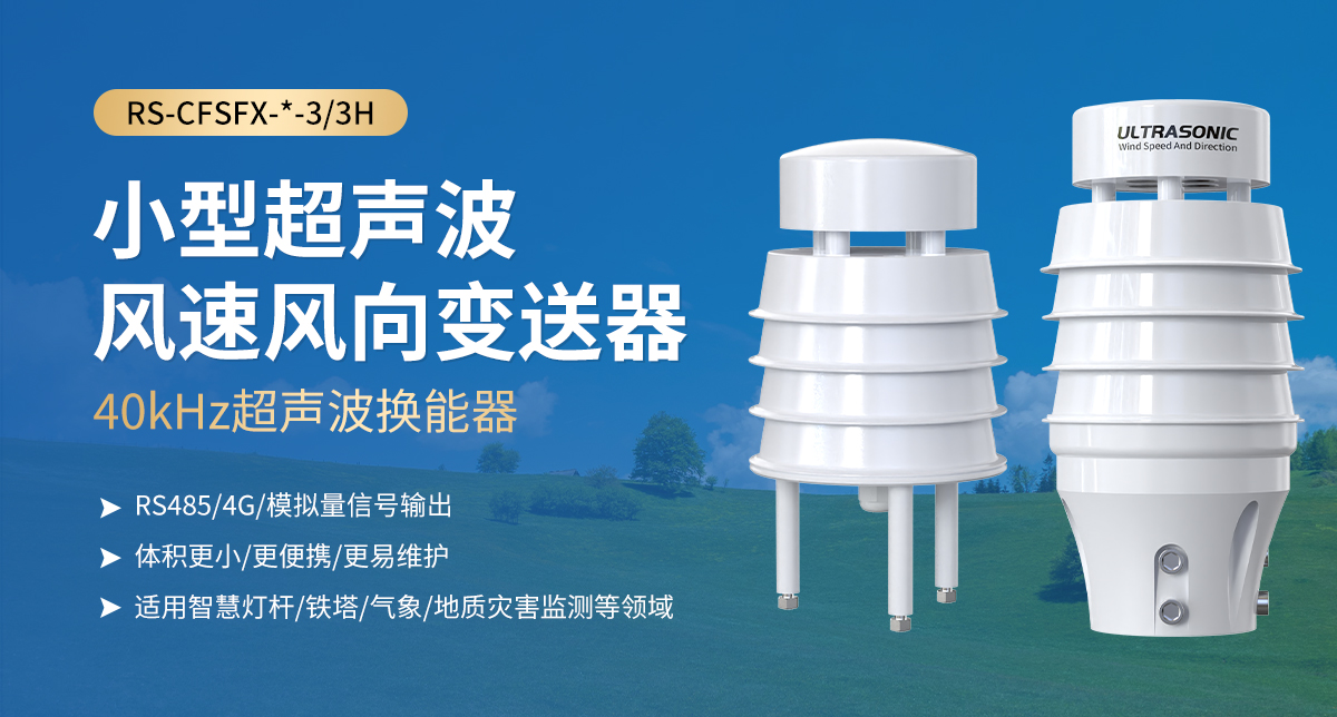 ff343a08df61a424739bc2583e5cead7.jpg 小型超声波风速风向变送器_01.jpg