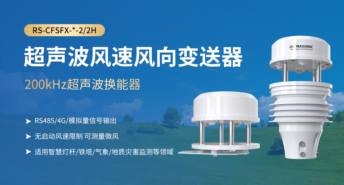 超声波风速风向变送器_01.jpg