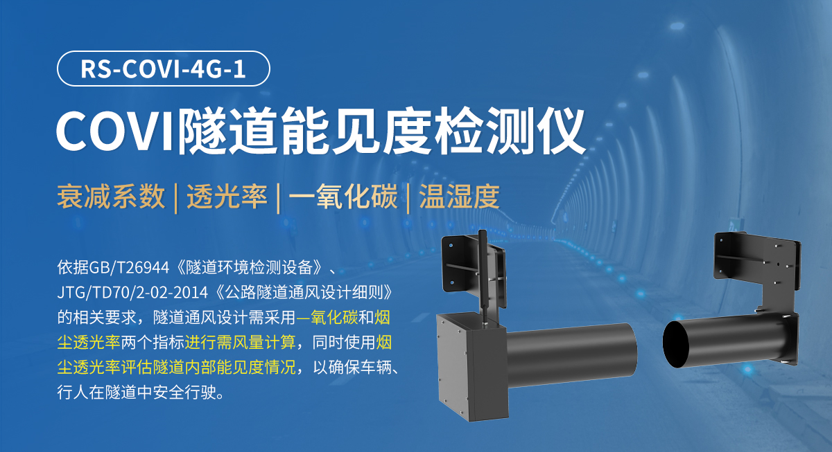 COVI隧道能见度检测仪_01.jpg