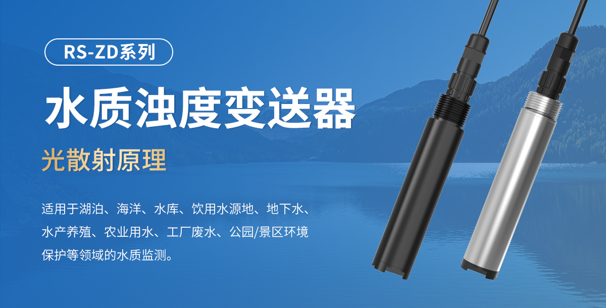 04298d3231d37eb311bca66303b784a3.jpg 水质浊度变送器_01.jpg
