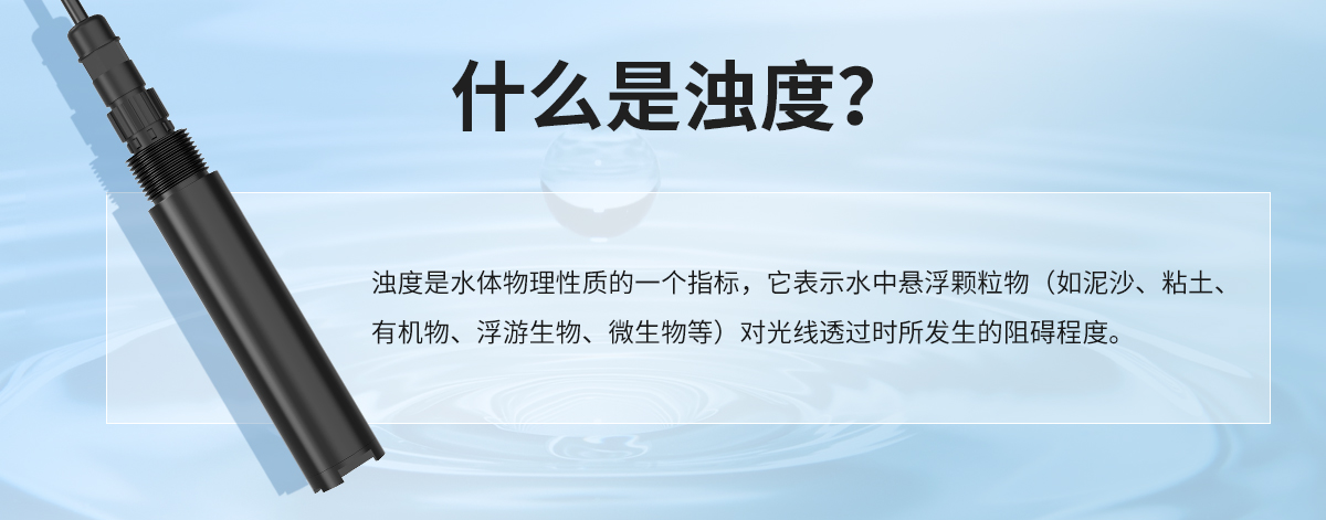 bb3a0807be58dfa88dd8cfaad23fc1e3.jpg 水质浊度变送器_02.jpg
