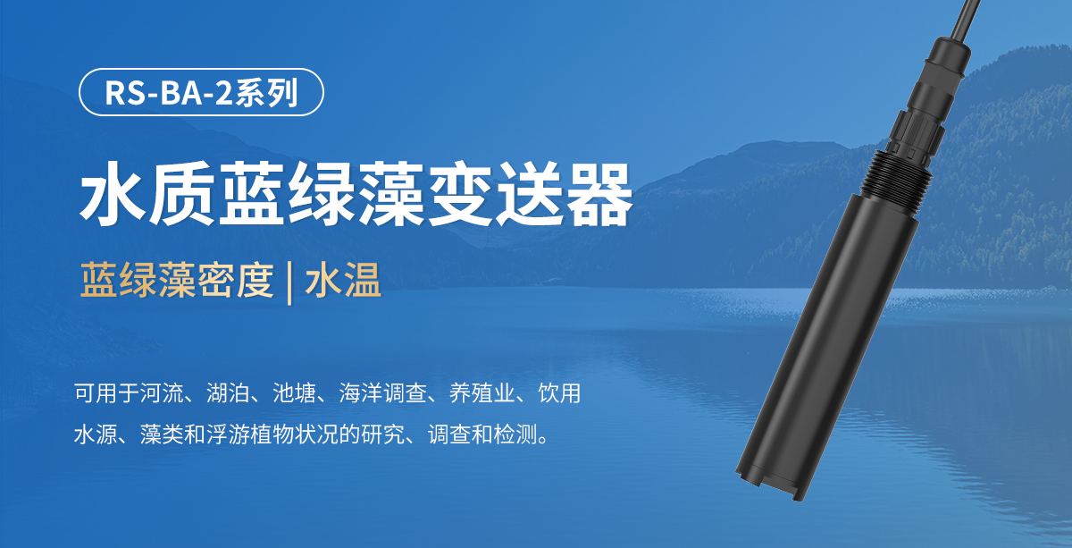 a724b150fbe01572832fbd96ff77c3e6.jpg 水质蓝绿藻变送器_01.jpg