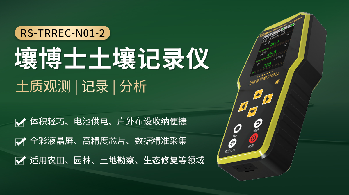 c1bf94e634822a1377cdcccd76782be7.jpg 便携式壤博士记录仪_01.jpg