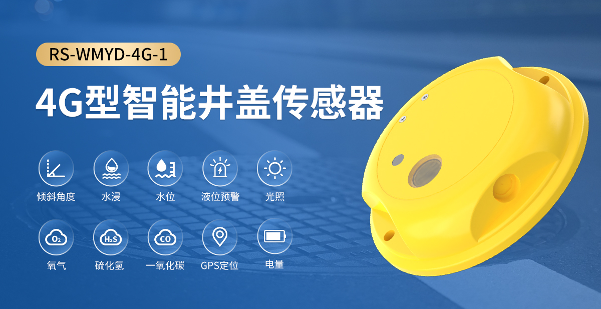10c5bf9ff947ecc95bef7a9333a03272.jpg 4G型智能井盖传感器_01.jpg