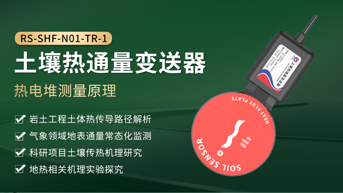 abfbada343c6b48d70fcd4070839908f.jpg 土壤热通量变送器_01.jpg