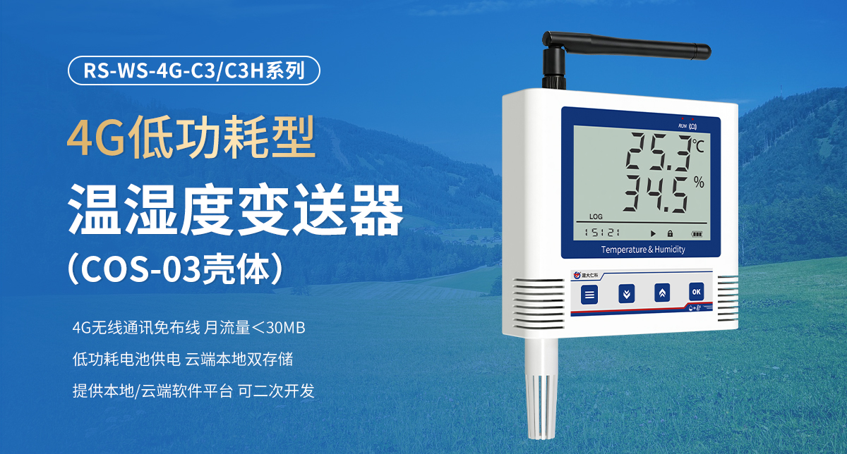 4G低功耗型温湿度变送器（C3壳体）_01.jpg