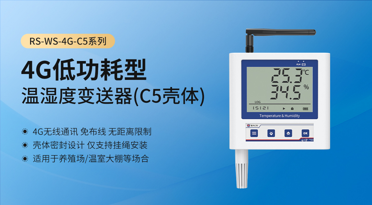 4G低功耗型温湿度变送器（C5壳体）_01.jpg
