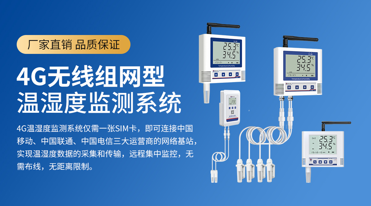 4G无线组网型温湿度监测系统_01.jpg