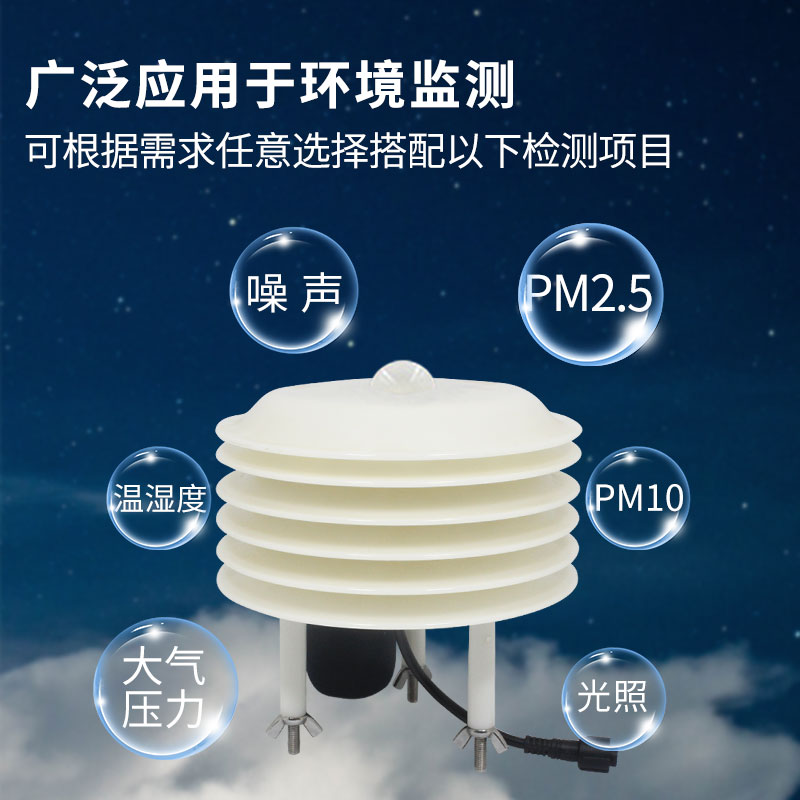 气象多要素百叶盒传感器（可任意搭配多种要素）