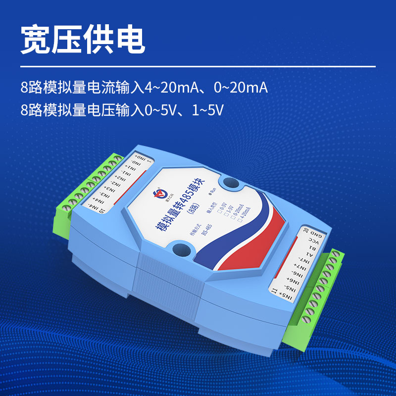 模拟量转485模块(8路)